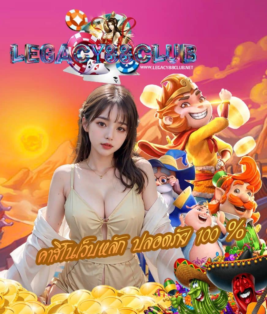 legacy88club ทางเข้า